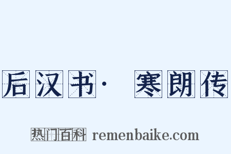 后汉书·寒朗传是什么意思的图片